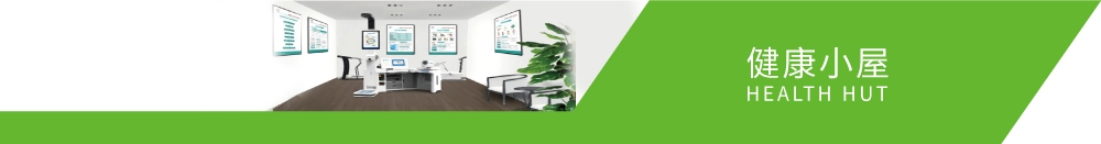 及高端型健康小屋1 及高端型健康小屋1